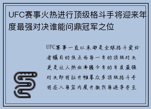 UFC赛事火热进行顶级格斗手将迎来年度最强对决谁能问鼎冠军之位