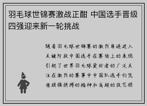 羽毛球世锦赛激战正酣 中国选手晋级四强迎来新一轮挑战