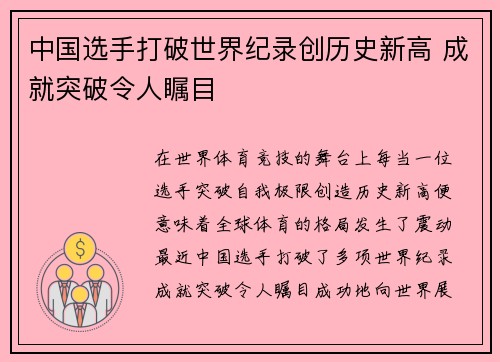 中国选手打破世界纪录创历史新高 成就突破令人瞩目