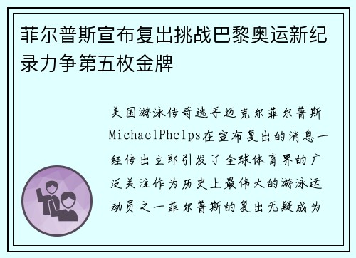菲尔普斯宣布复出挑战巴黎奥运新纪录力争第五枚金牌
