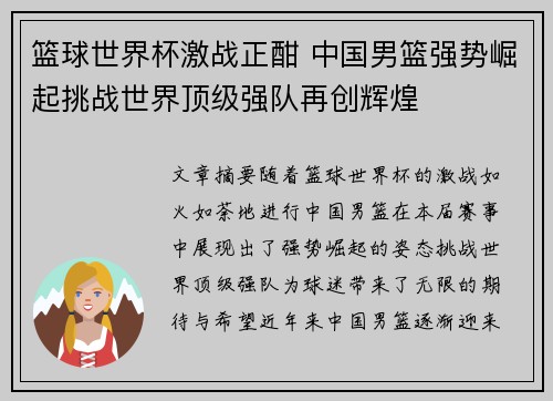 篮球世界杯激战正酣 中国男篮强势崛起挑战世界顶级强队再创辉煌