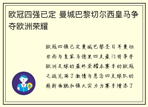 欧冠四强已定 曼城巴黎切尔西皇马争夺欧洲荣耀