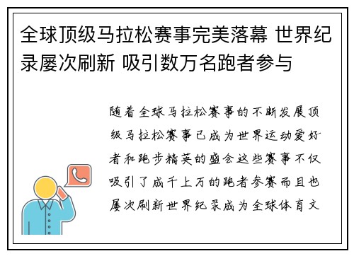 全球顶级马拉松赛事完美落幕 世界纪录屡次刷新 吸引数万名跑者参与