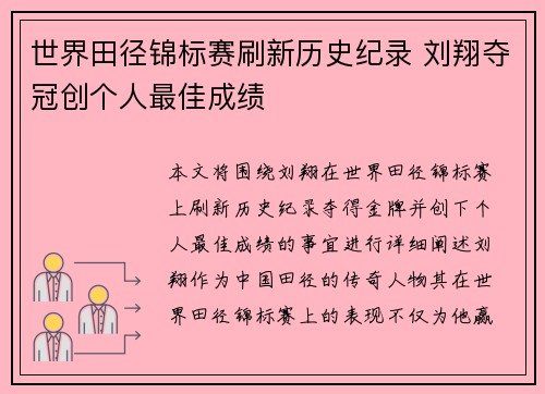 世界田径锦标赛刷新历史纪录 刘翔夺冠创个人最佳成绩