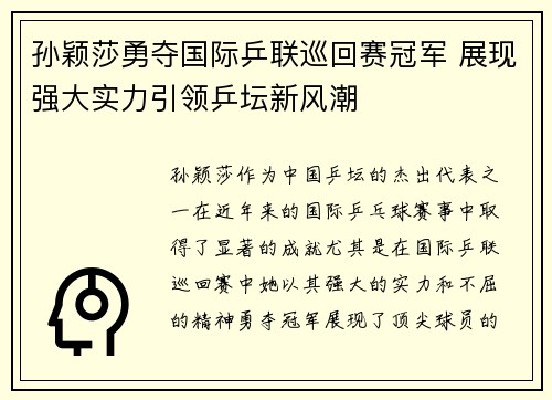 孙颖莎勇夺国际乒联巡回赛冠军 展现强大实力引领乒坛新风潮