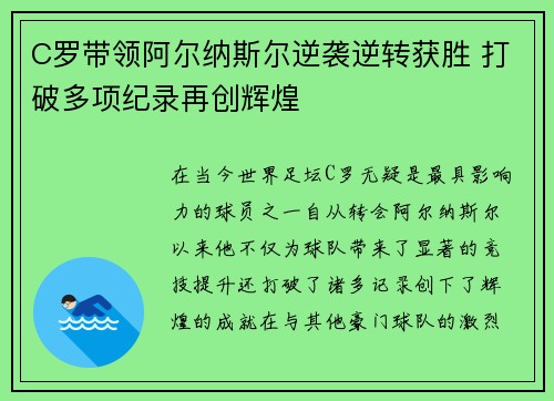 C罗带领阿尔纳斯尔逆袭逆转获胜 打破多项纪录再创辉煌