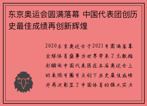 东京奥运会圆满落幕 中国代表团创历史最佳成绩再创新辉煌
