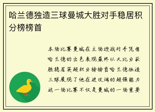 哈兰德独造三球曼城大胜对手稳居积分榜榜首