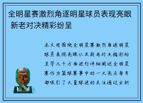 全明星赛激烈角逐明星球员表现亮眼 新老对决精彩纷呈