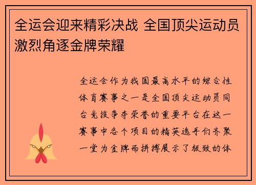 全运会迎来精彩决战 全国顶尖运动员激烈角逐金牌荣耀