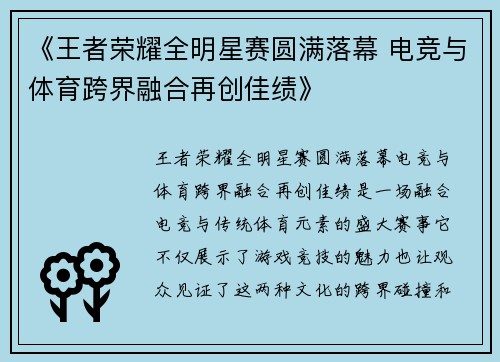《王者荣耀全明星赛圆满落幕 电竞与体育跨界融合再创佳绩》
