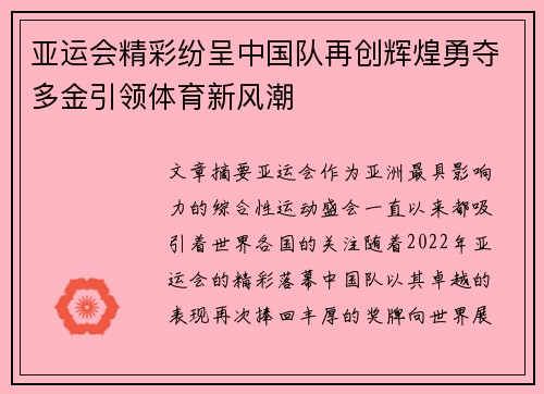 亚运会精彩纷呈中国队再创辉煌勇夺多金引领体育新风潮