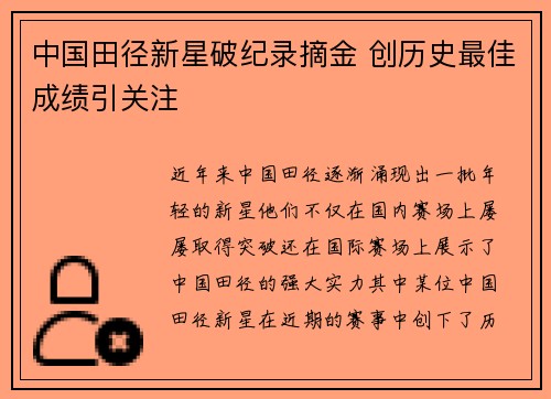 中国田径新星破纪录摘金 创历史最佳成绩引关注