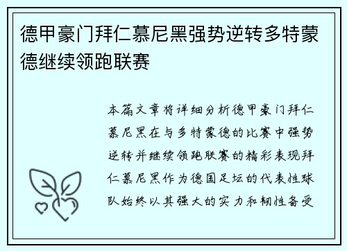 德甲豪门拜仁慕尼黑强势逆转多特蒙德继续领跑联赛