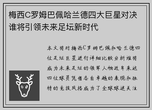 梅西C罗姆巴佩哈兰德四大巨星对决 谁将引领未来足坛新时代
