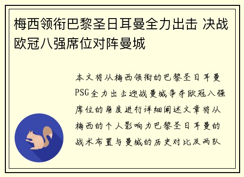 梅西领衔巴黎圣日耳曼全力出击 决战欧冠八强席位对阵曼城