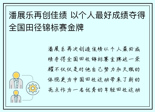 潘展乐再创佳绩 以个人最好成绩夺得全国田径锦标赛金牌