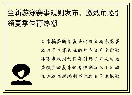全新游泳赛事规则发布，激烈角逐引领夏季体育热潮