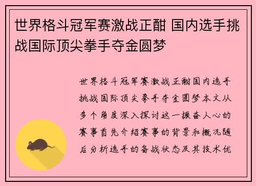 世界格斗冠军赛激战正酣 国内选手挑战国际顶尖拳手夺金圆梦