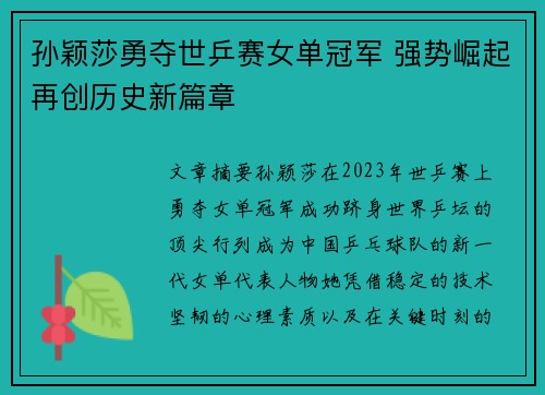 孙颖莎勇夺世乒赛女单冠军 强势崛起再创历史新篇章