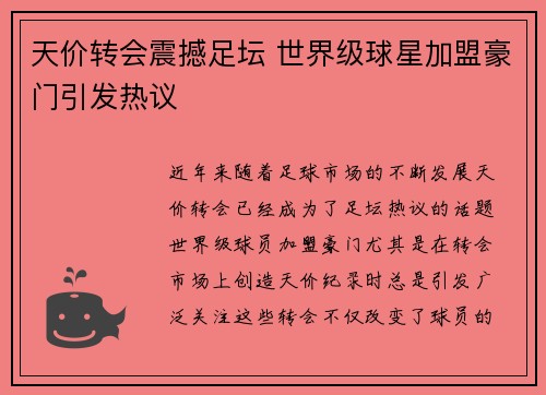 天价转会震撼足坛 世界级球星加盟豪门引发热议