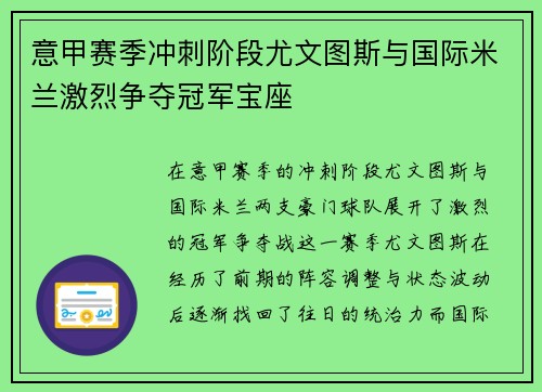 意甲赛季冲刺阶段尤文图斯与国际米兰激烈争夺冠军宝座