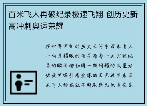 百米飞人再破纪录极速飞翔 创历史新高冲刺奥运荣耀
