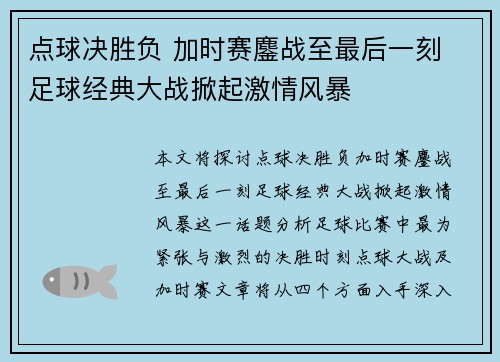 点球决胜负 加时赛鏖战至最后一刻 足球经典大战掀起激情风暴