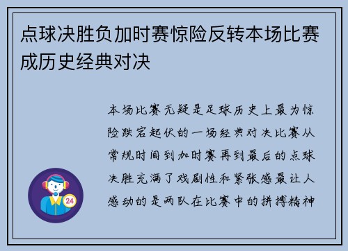 点球决胜负加时赛惊险反转本场比赛成历史经典对决