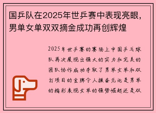 国乒队在2025年世乒赛中表现亮眼，男单女单双双摘金成功再创辉煌