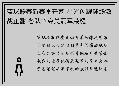篮球联赛新赛季开幕 星光闪耀球场激战正酣 各队争夺总冠军荣耀