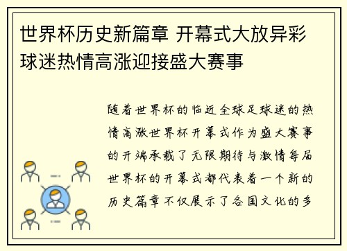 世界杯历史新篇章 开幕式大放异彩 球迷热情高涨迎接盛大赛事