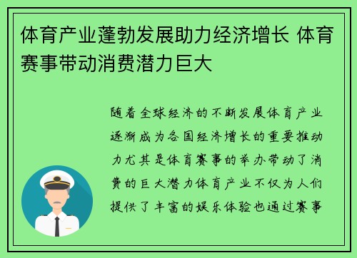 体育产业蓬勃发展助力经济增长 体育赛事带动消费潜力巨大