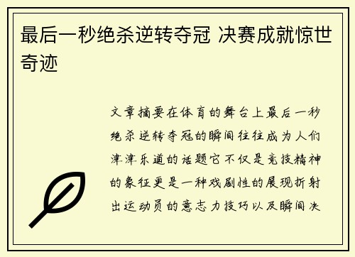 最后一秒绝杀逆转夺冠 决赛成就惊世奇迹