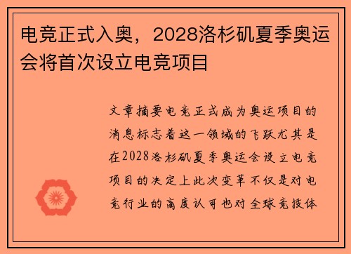 电竞正式入奥，2028洛杉矶夏季奥运会将首次设立电竞项目