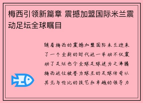 梅西引领新篇章 震撼加盟国际米兰震动足坛全球瞩目