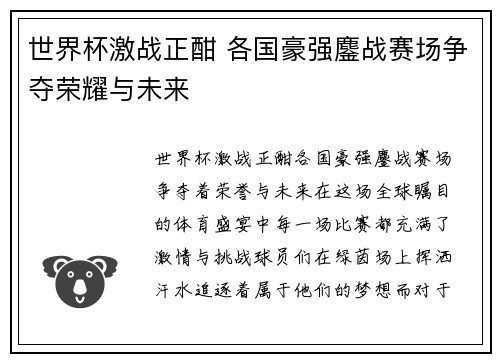世界杯激战正酣 各国豪强鏖战赛场争夺荣耀与未来