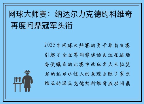 网球大师赛：纳达尔力克德约科维奇 再度问鼎冠军头衔