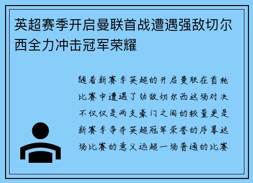 英超赛季开启曼联首战遭遇强敌切尔西全力冲击冠军荣耀