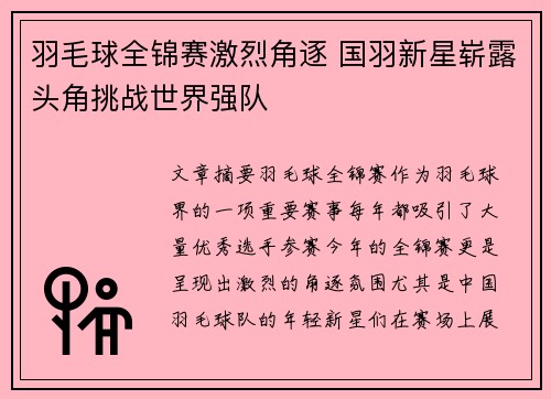 羽毛球全锦赛激烈角逐 国羽新星崭露头角挑战世界强队