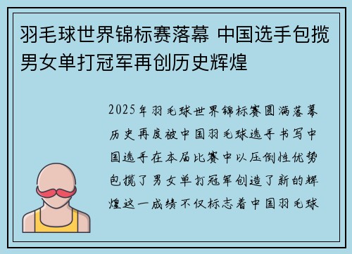 羽毛球世界锦标赛落幕 中国选手包揽男女单打冠军再创历史辉煌