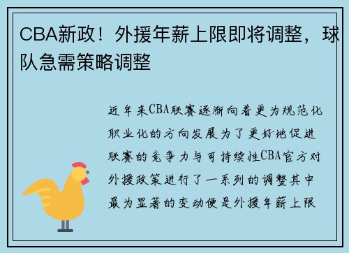 CBA新政！外援年薪上限即将调整，球队急需策略调整
