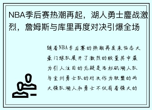 NBA季后赛热潮再起，湖人勇士鏖战激烈，詹姆斯与库里再度对决引爆全场