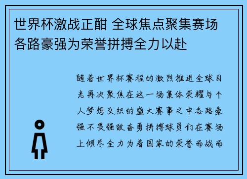 世界杯激战正酣 全球焦点聚集赛场 各路豪强为荣誉拼搏全力以赴