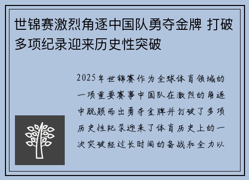 世锦赛激烈角逐中国队勇夺金牌 打破多项纪录迎来历史性突破