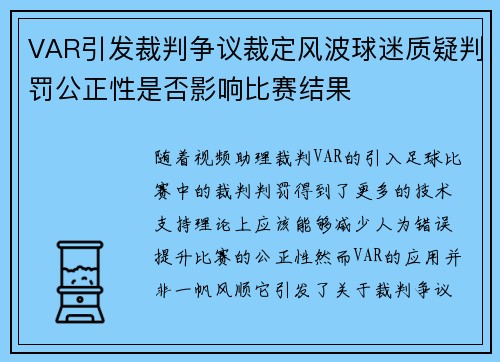 VAR引发裁判争议裁定风波球迷质疑判罚公正性是否影响比赛结果