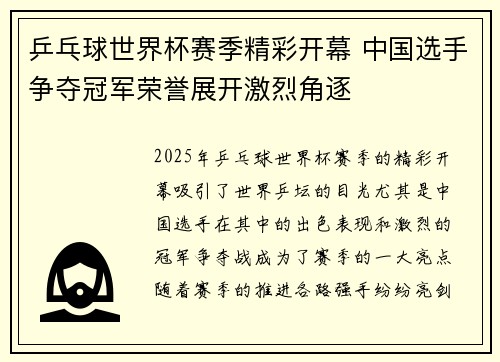 乒乓球世界杯赛季精彩开幕 中国选手争夺冠军荣誉展开激烈角逐