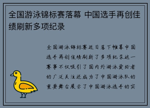 全国游泳锦标赛落幕 中国选手再创佳绩刷新多项纪录