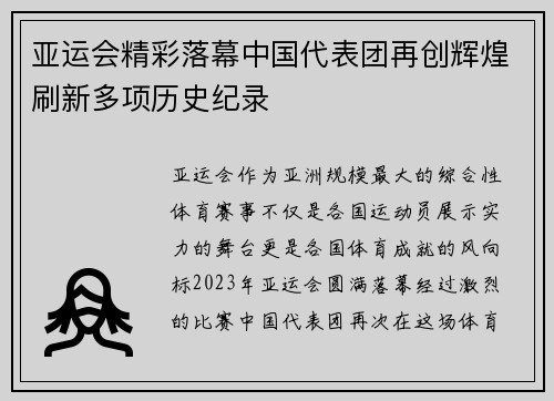 亚运会精彩落幕中国代表团再创辉煌刷新多项历史纪录