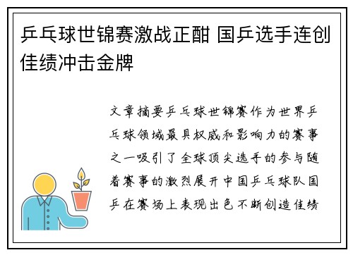 乒乓球世锦赛激战正酣 国乒选手连创佳绩冲击金牌